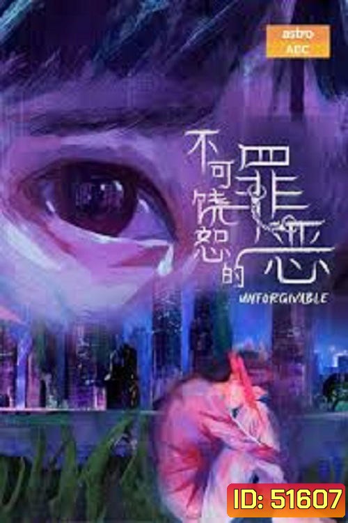 Unforgivable สืบคดีบาป (2024) 20 ตอนจบ