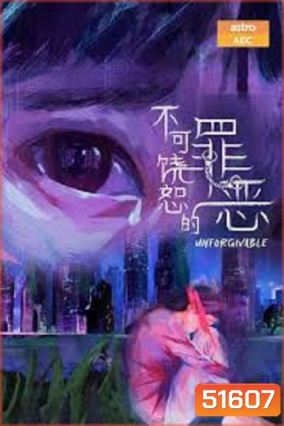 Unforgivable สืบคดีบาป (2024) 20 ตอนจบ