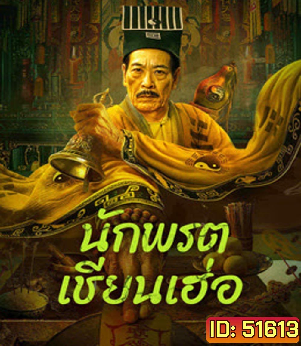 Master Qianhe นักพรตเชียนเฮ่อ (2024)