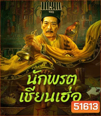 Master Qianhe นักพรตเชียนเฮ่อ (2024)