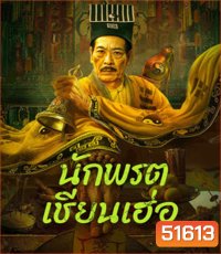 Master Qianhe นักพรตเชียนเฮ่อ (2024)