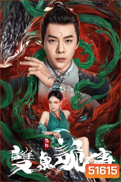 The Mystery of Jade เปาบุ้นจิ้น คดีประหลาดดาวปลาคู่ (2024)