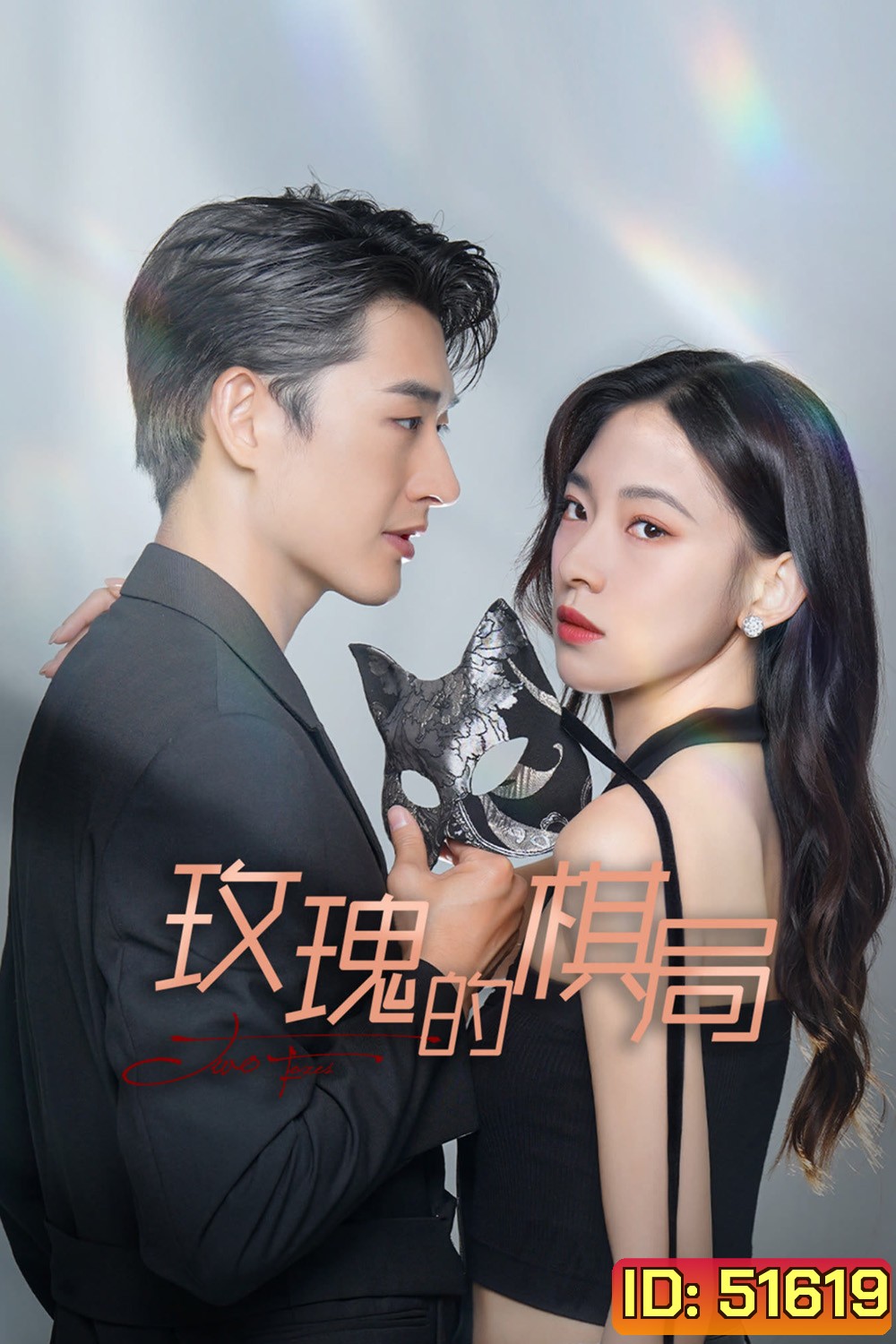 Two Foxes เกมหมากรุกกุหลาบ (2024) 24 ตอนจบ