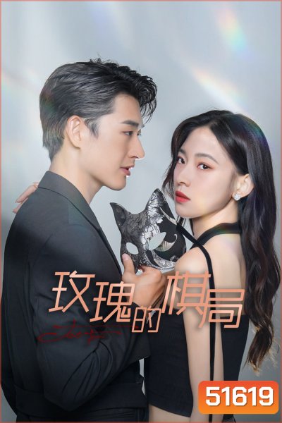 Two Foxes เกมหมากรุกกุหลาบ (2024) 24 ตอนจบ