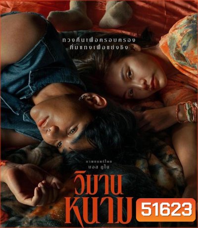 The Paradise of Thorns วิมานหนาม (2024)