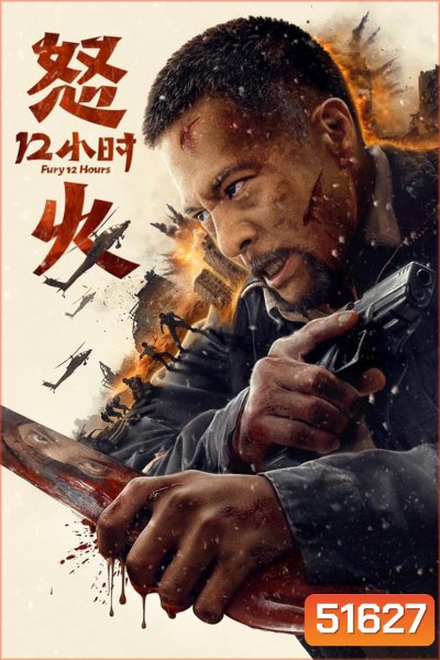 Fury 12 Hours 12 ชั่วโมงแห่งความเกรี้ยวกราด (2024)