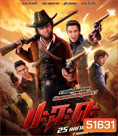 Shoot It Up ปะฉะดะ (2024)