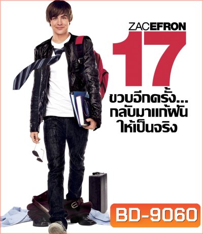 17 Again (2009) 17 ขวบอีกครั้ง.. กลับมาแก้ฝันให้เป็นจริง