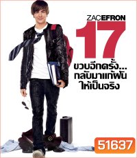 17 Again (2009) 17 ขวบอีกครั้ง.. กลับมาแก้ฝันให้เป็นจริง