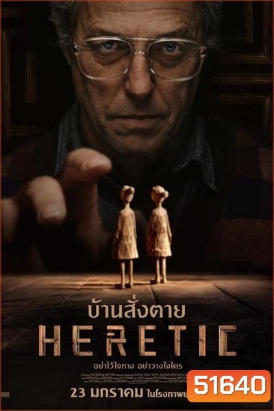 Heretic บ้านสั่งตาย (2024)
