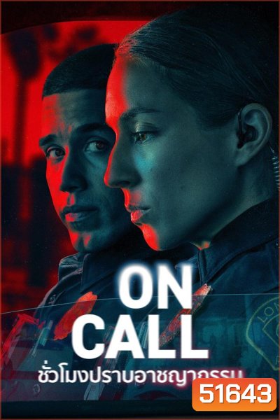 On Call ชั่วโมงปราบอาชญากรรม (2025)