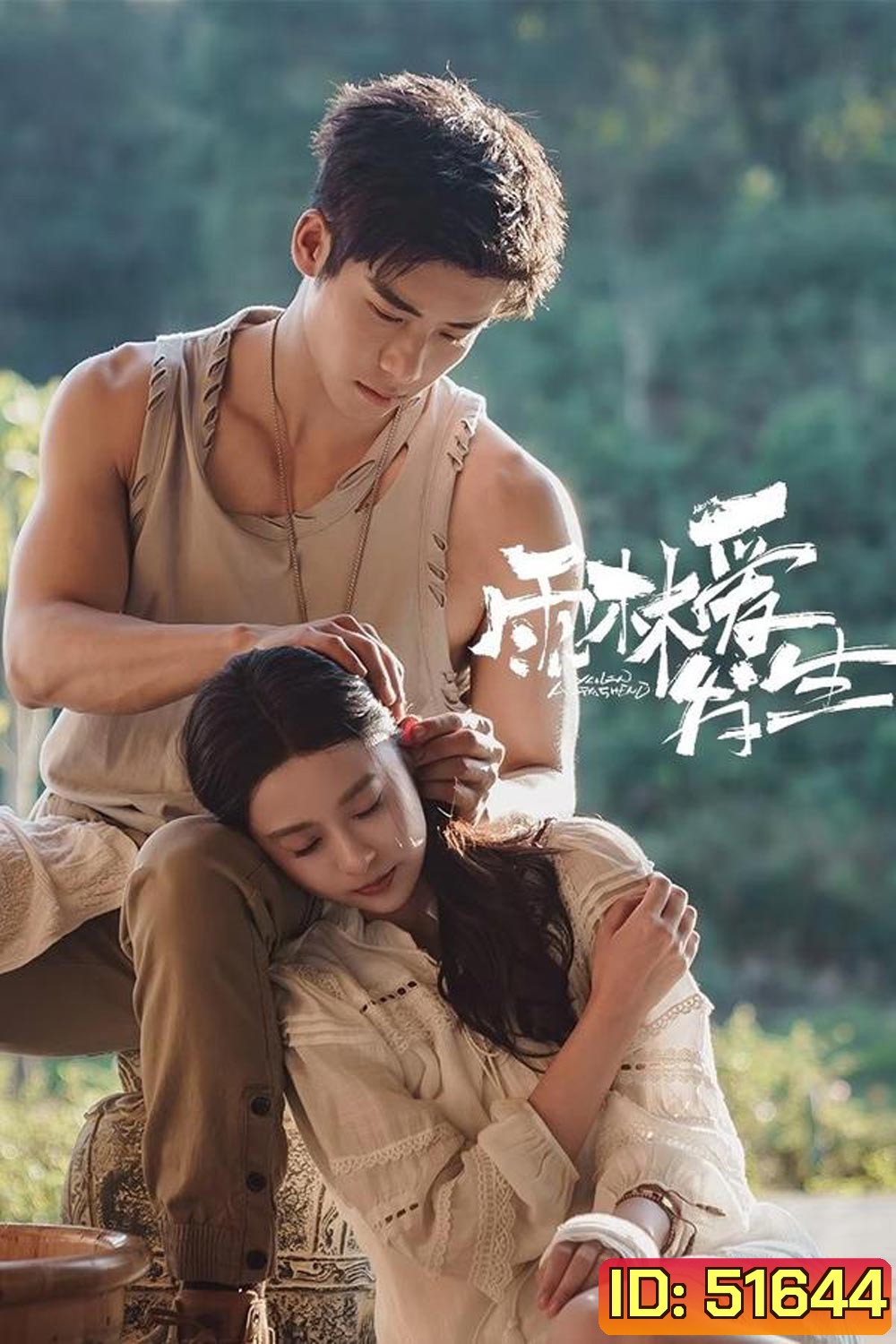 Rainforest Passions (2024) อุบัติรักในป่าฝน