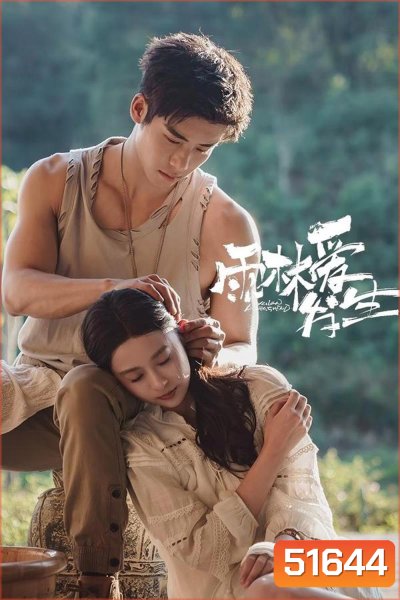 Rainforest Passions (2024) อุบัติรักในป่าฝน