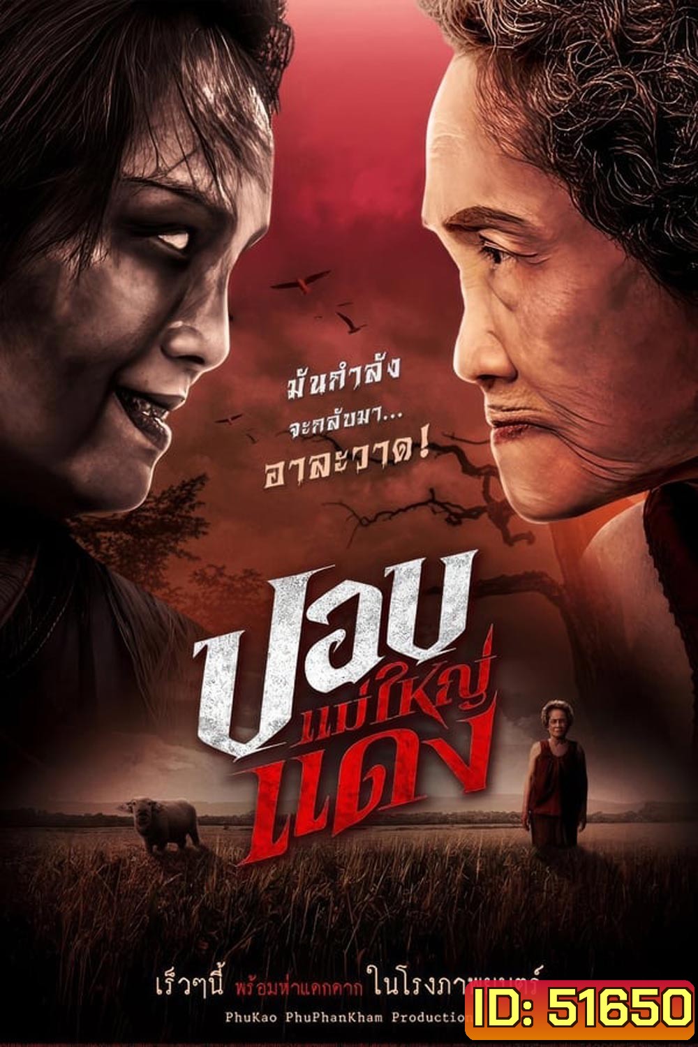 ปอบแม่ใหญ่แดง The Haunted Granny (2024)