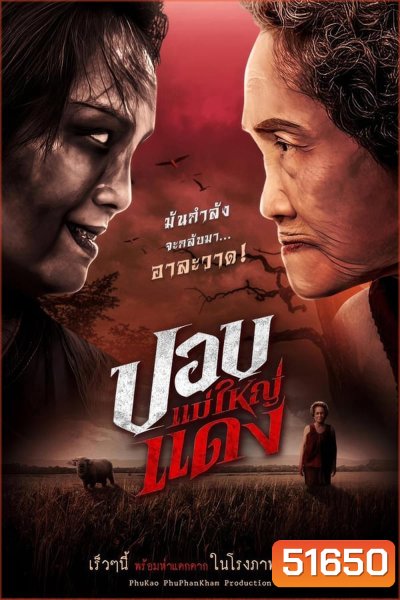 ปอบแม่ใหญ่แดง The Haunted Granny (2024)