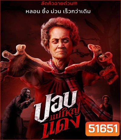 ปอบแม่ใหญ่แดง The Haunted Granny (2024)