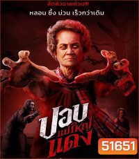 ปอบแม่ใหญ่แดง The Haunted Granny (2024)