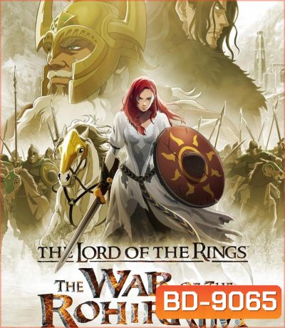 The Lord of the Rings The War of the Rohirrim เดอะ ลอร์ด ออฟ เดอะ ริงส์ ศึกแห่งโรเฮียร์ริม (2024)