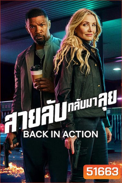 Back in Action (2025) สายลับกลับมาลุย