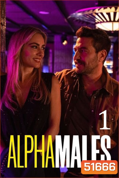Alpha Males Season 1 ลูกผู้ชายสายอัลฟา ซีซั่น 1 (2022) 10 ตอน