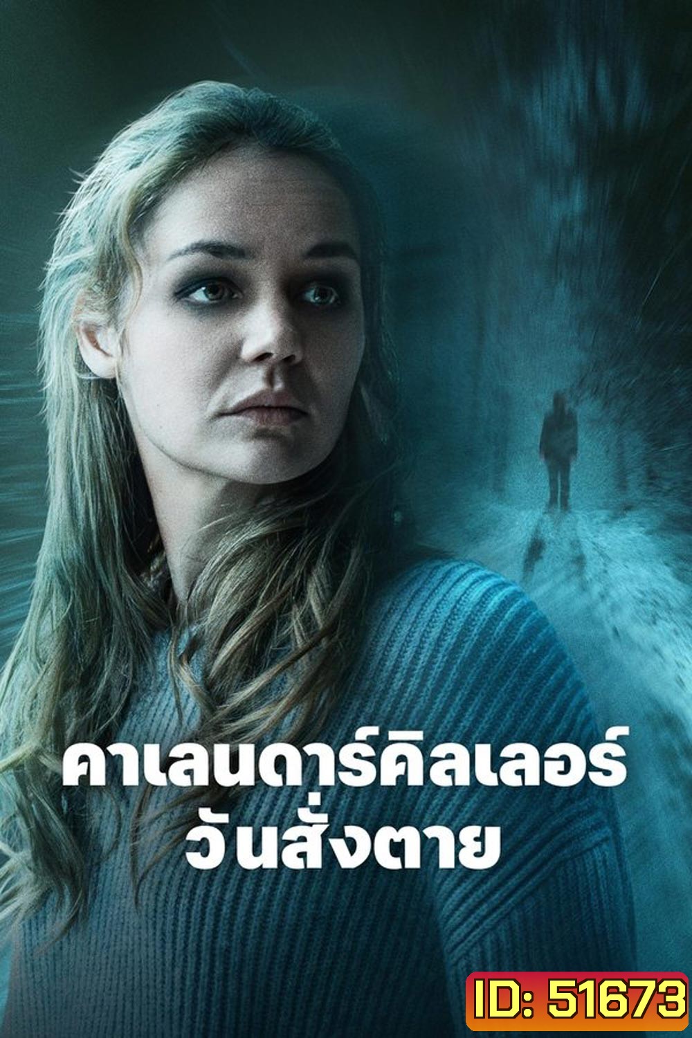 The Calendar Killer คาเลนดาร์คิลเลอร์ วันสั่งตาย (2025)