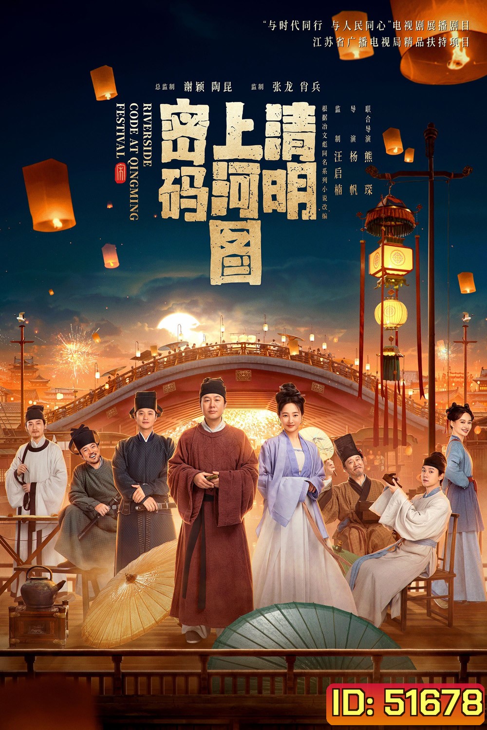 Riverside Code at Qingming Festival รหัสริมแม่น้ำในเทศกาลเชงเม้ง (2024) EP01 - EP26End