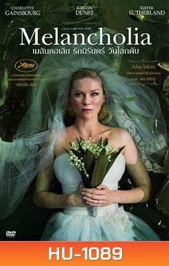 Melancholia เมลันคอเลีย รักนิรันดร์ วันโลกดับ