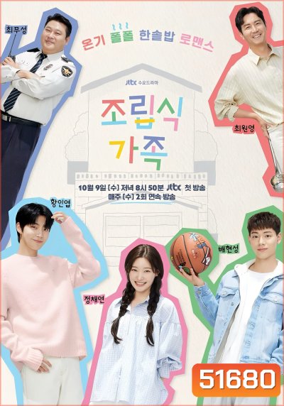 ครอบครัวหัวใจลิขิตเอง Family By Choice (2024) 16 ตอนจบ