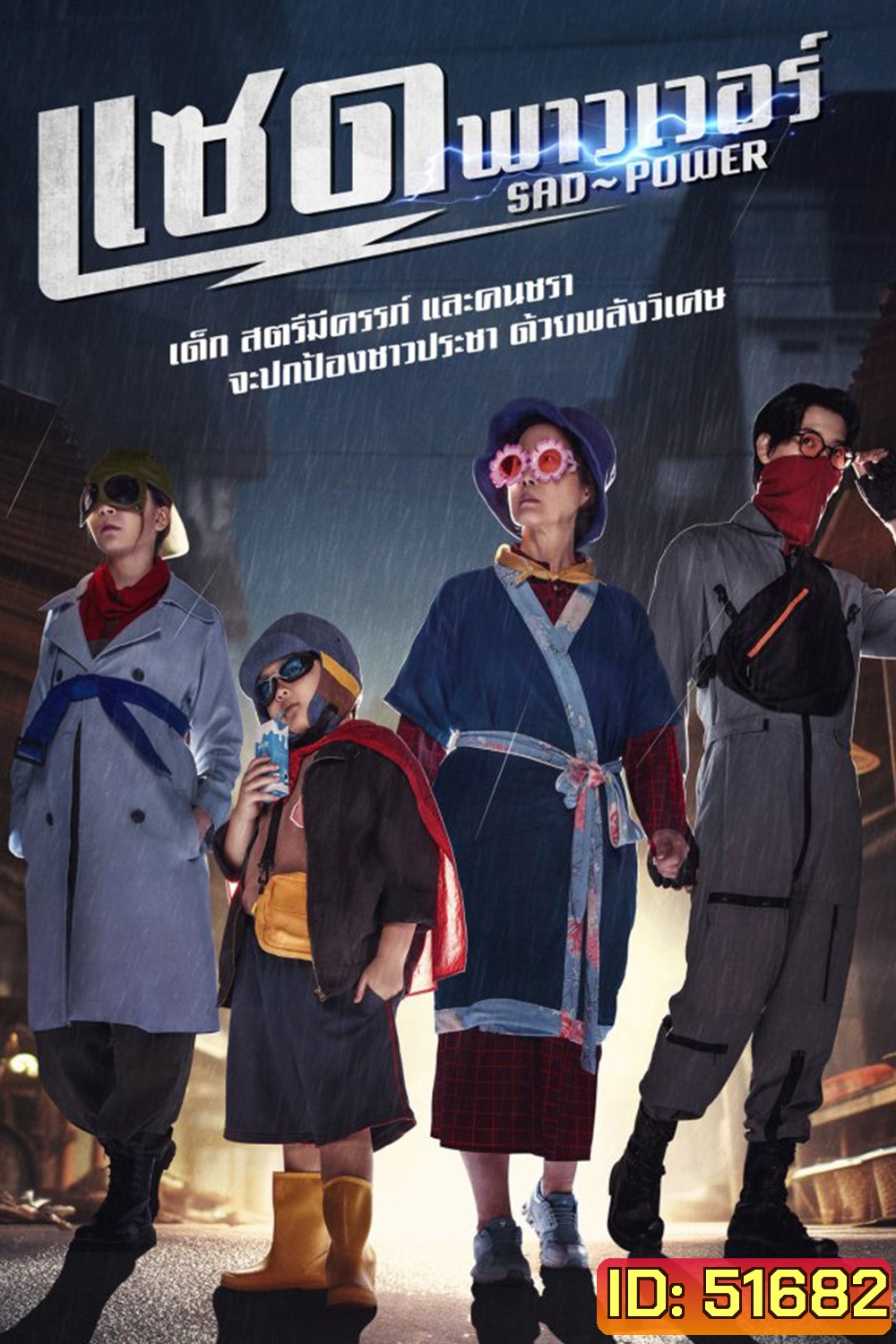 แซด พาวเวอร์ Sad Power (2024) 21 ตอนจบ