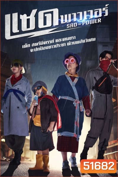 แซด พาวเวอร์ Sad Power (2024) 21 ตอนจบ