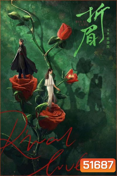 [Mini-Series] Rival Love ศัตรูคู่รัก (2024) 24 ตอนจบ