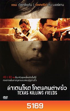 Texas Killing Fields ล่าเดนโหด โคตรคนต่างขั้ว
