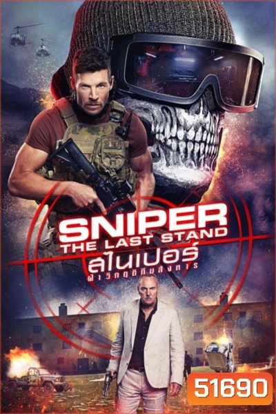 Sniper The Last Stand สไนเปอร์ ฝ่าวิกฤติทีมสังหาร (2025)