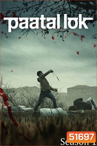 Paatal Lok Season 1 วังวนปริศนา - เรื่องราวฆาตกร 1 (2020) 9 ตอน