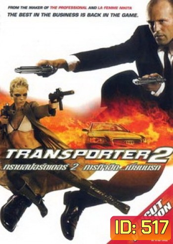 TRANSPORTER 2 ทรานสปอร์ตเตอร์ 2 ภารกิจฮึด..เฆี่ยนนรก