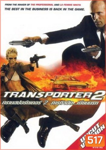 TRANSPORTER 2 ทรานสปอร์ตเตอร์ 2 ภารกิจฮึด..เฆี่ยนนรก