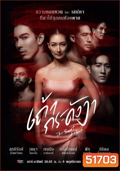 เถ้ากระดังงา The Scent of Hers (2024) 21 ตอนจบ