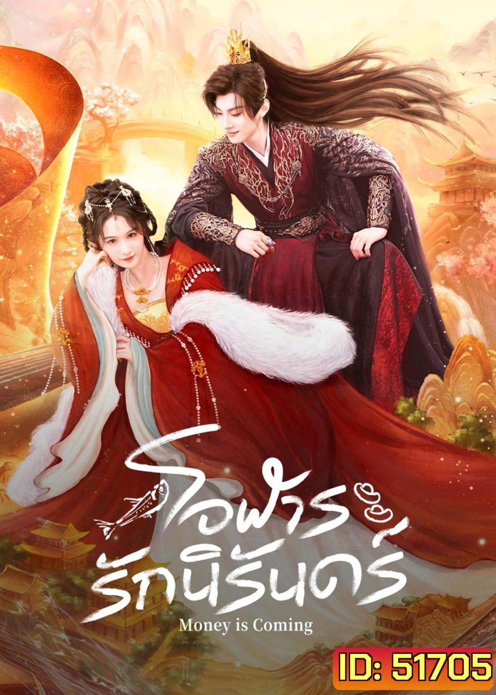 [Mini-Series] Money is Coming โอฬารรักนิรันดร์ (2025) 27 ตอนจบ