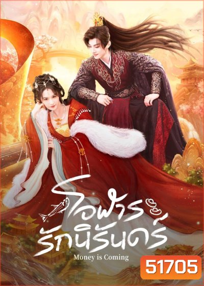 [Mini-Series] Money is Coming โอฬารรักนิรันดร์ (2025) 27 ตอนจบ