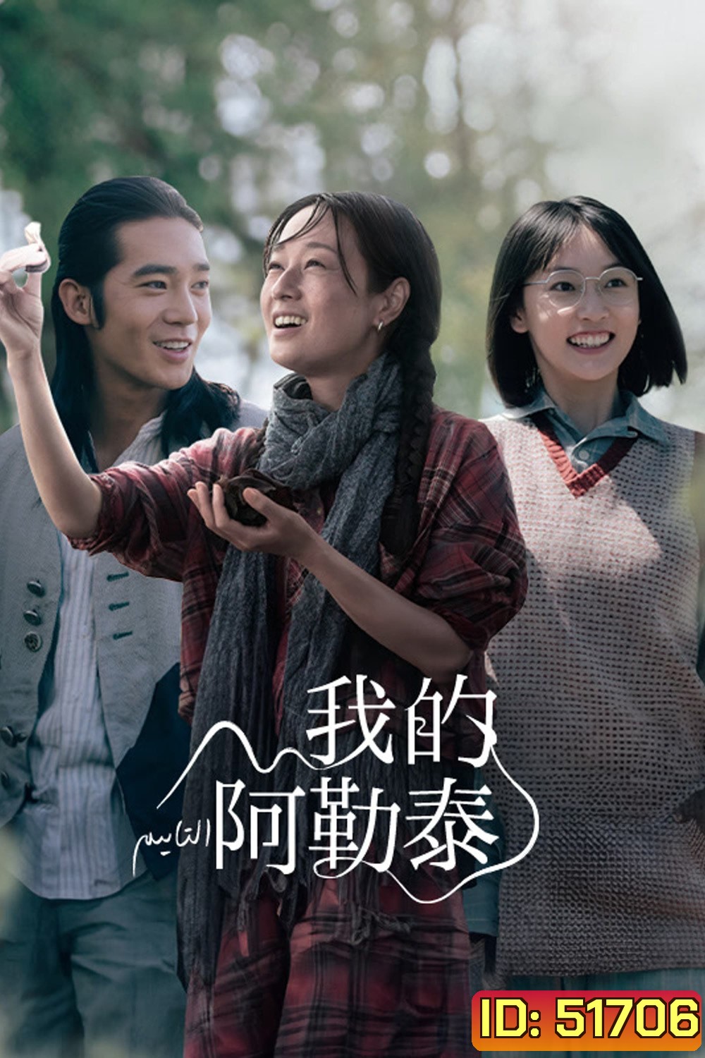 สู่แดนฝัน อาเล่อไท่ To the Wonder (2024) 8 ตอนจบ