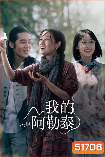 สู่แดนฝัน อาเล่อไท่ To the Wonder (2024) 8 ตอนจบ