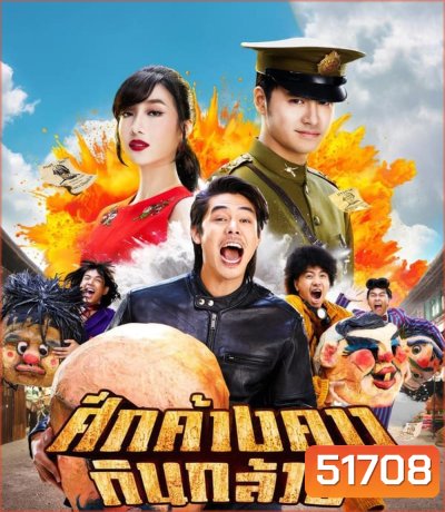 Bat War ศึกค้างคาวกินกล้วย (2024)