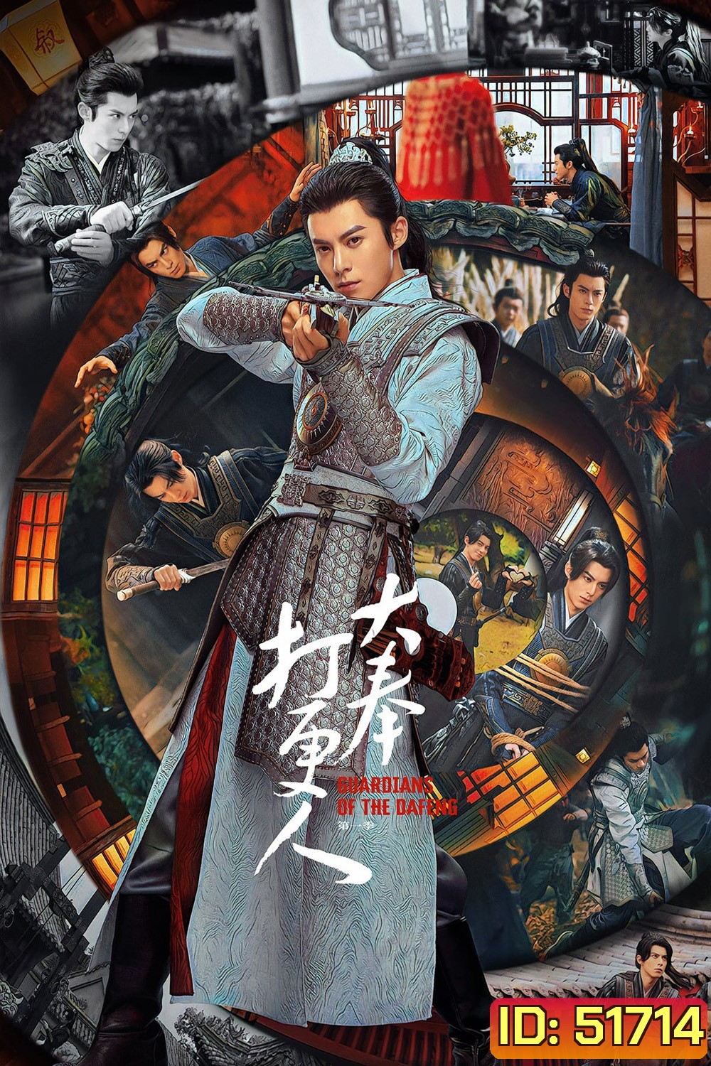 Guardians of the Dafeng ผู้พิทักษ์รัตติกาลแห่งต้าเฟิ่ง (2024) 40 ตอนจบ
