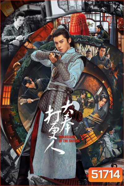 Guardians of the Dafeng ผู้พิทักษ์รัตติกาลแห่งต้าเฟิ่ง (2024) 40 ตอนจบ