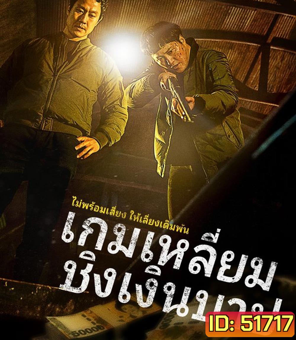 Dirty Money เกมเหลี่ยมชิงเงินบาป (2024)