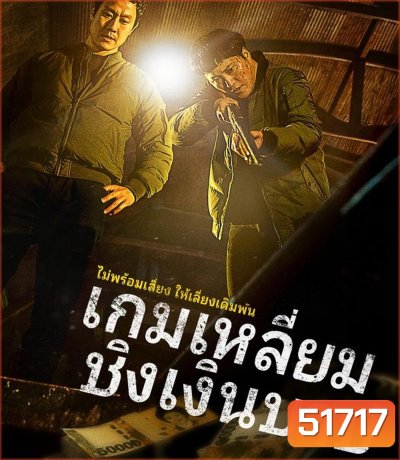 Dirty Money เกมเหลี่ยมชิงเงินบาป (2024)