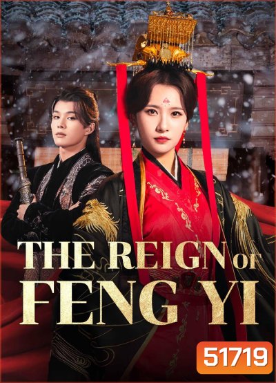 เฟิ่งอี้ รัชสมัยนี้มีรัก The Reign of Feng Yi (2024) 20 ตอนจบ