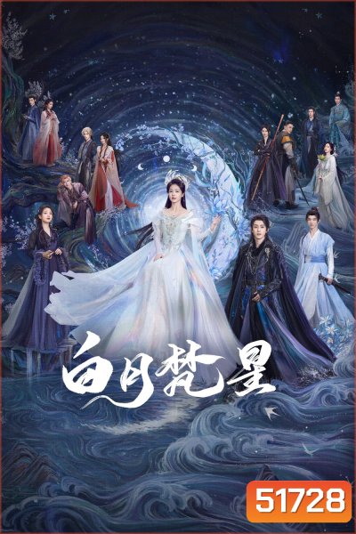 Moonlight Mystique ตำนานรักสวรรค์จันทรา (2025) 40 ตอนจบ+ตอนพิเศษ