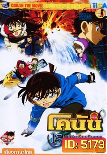 Conan The Movie 15: Quarter Of Silence ยอดนักสืบจิ๋ว โคนัน ตอน 15 นาทีเฉียดวิกฤติมรณะ