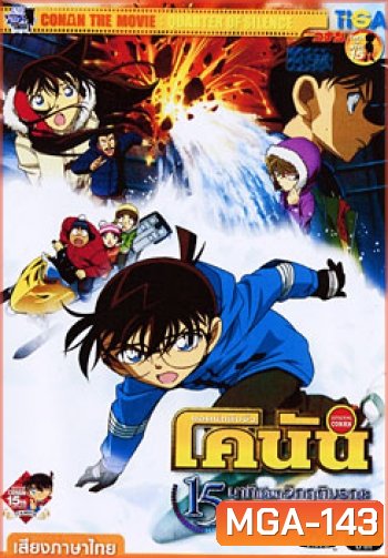 Conan The Movie 15: Quarter Of Silence ยอดนักสืบจิ๋ว โคนัน ตอน 15 นาทีเฉียดวิกฤติมรณะ